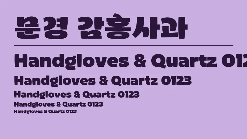 문경 감홍사과 글자 견본 예시
