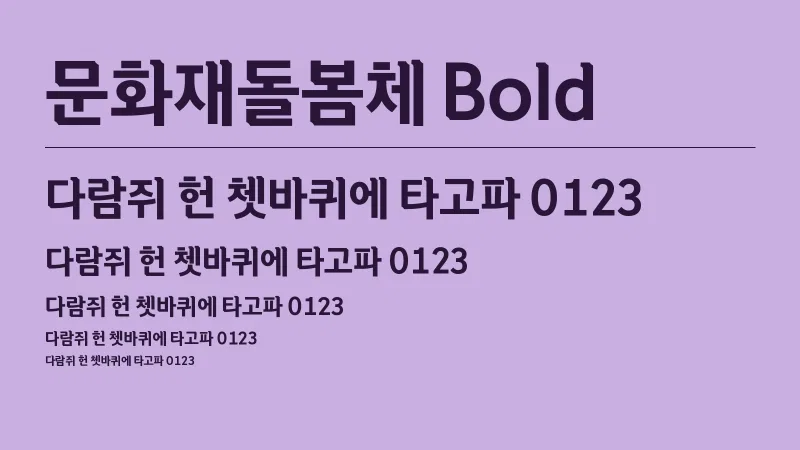 문화재돌봄체 B 글자 견본 예시