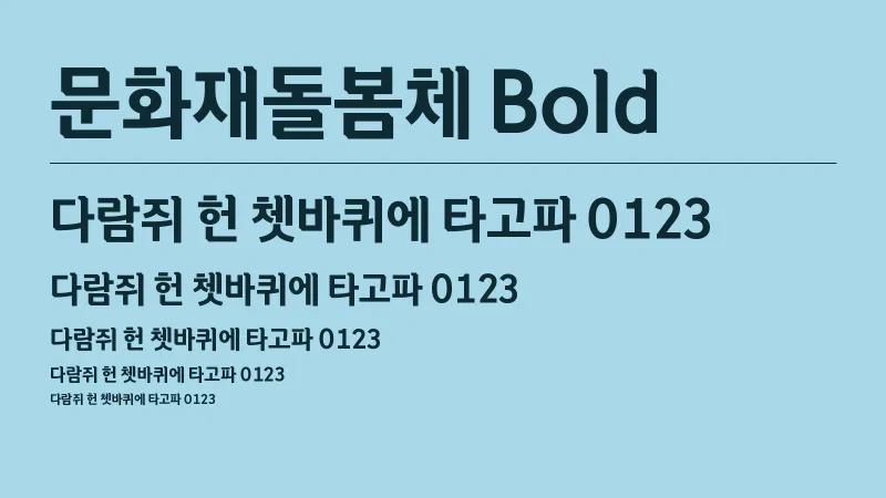 문화재돌봄체 Bold 글자 견본 예시