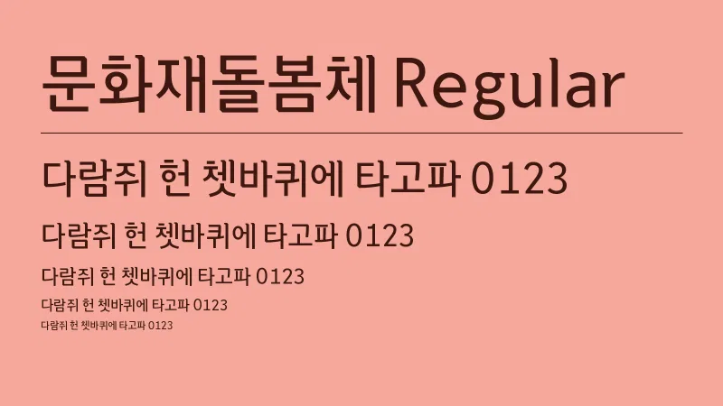 문화재돌봄체 R 글자 견본 예시