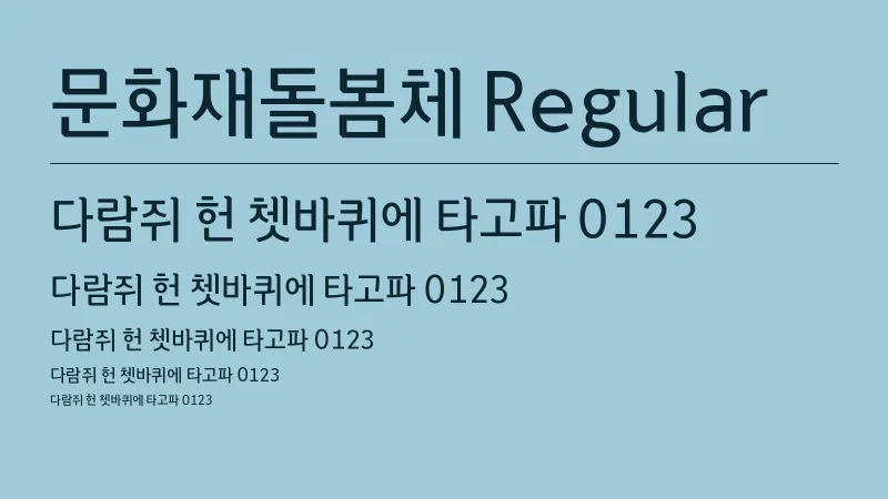 문화재돌봄체 Regular 글자 견본 예시