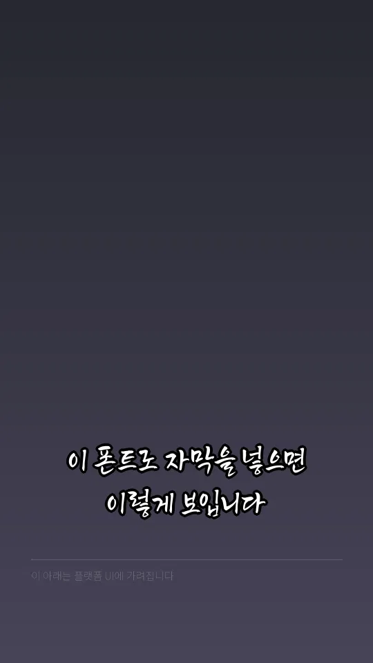 밀양해맑은상상체 자막 예시
