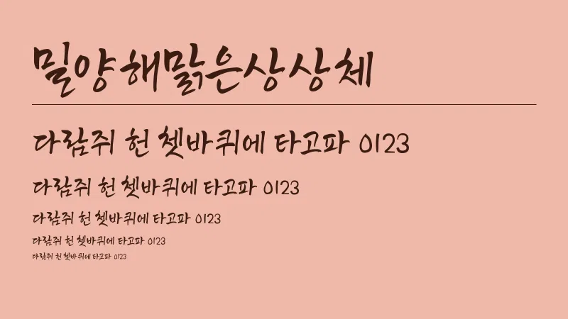 밀양해맑은상상체 글자 견본 예시