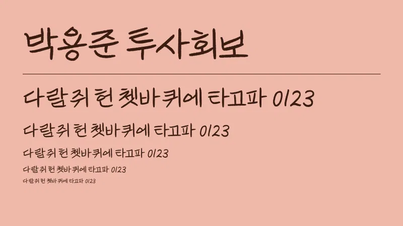 박용준 투사회보 글자 견본 예시