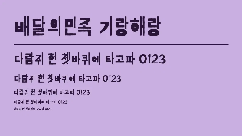 배달의민족 기랑해랑 글자 견본 예시