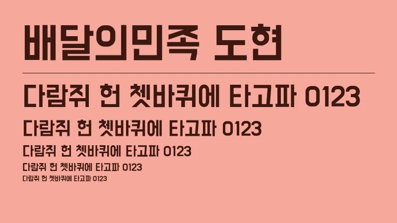 배달의민족 도현 글자 견본 예시