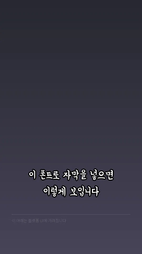 배달의민족 연성 자막 예시