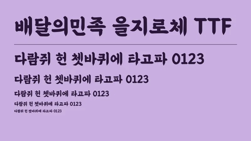 배달의민족 을지로체 TTF 글자 견본 예시