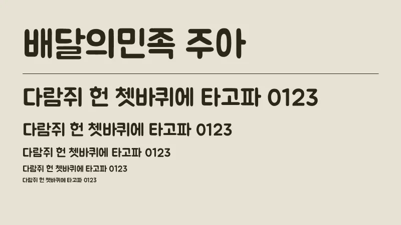 배달의민족 주아 글자 견본 예시