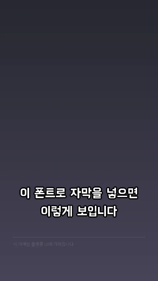 배달의민족 한나는 열한살 자막 예시