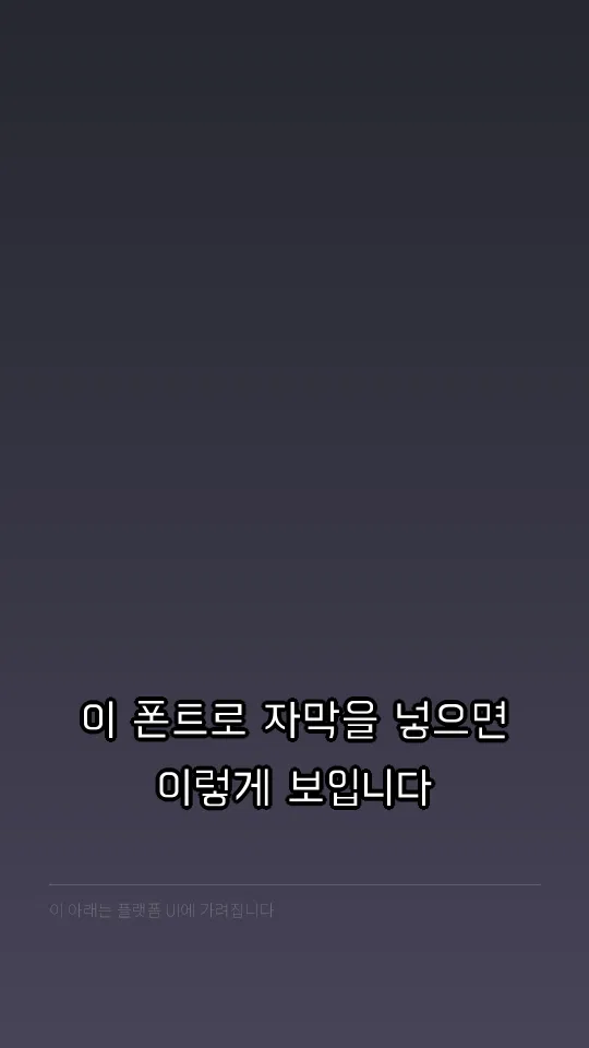 배달의민족 한나체 Air 자막 예시