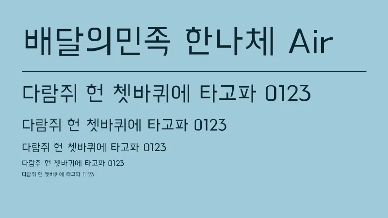 배달의민족 한나체 Air 글자 견본 예시