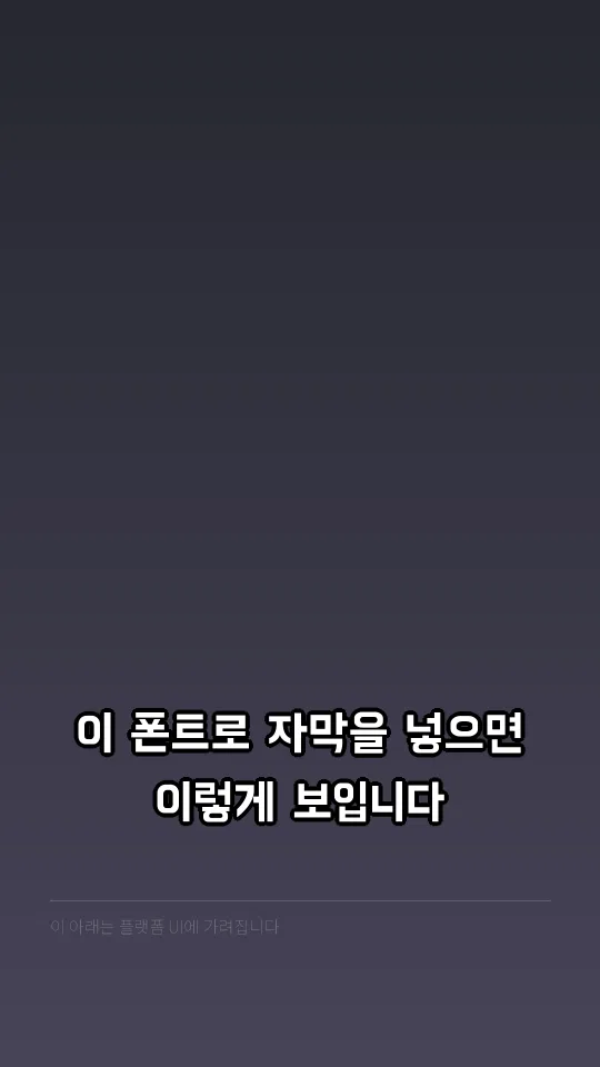 배달의민족 한나체 Pro 자막 예시