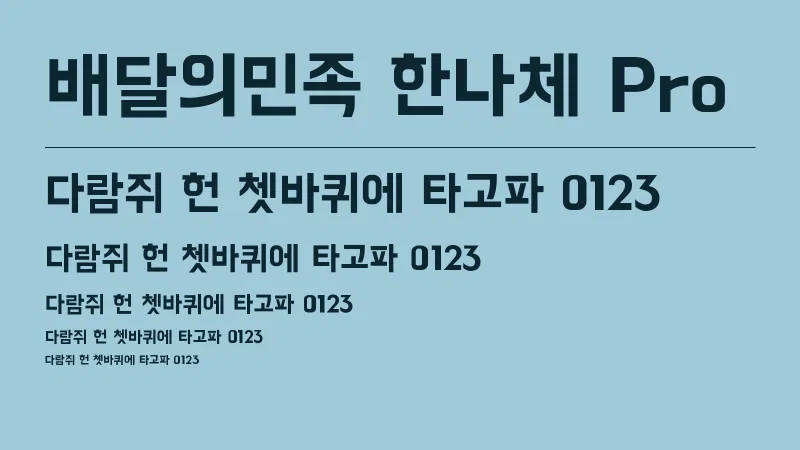 배달의민족 한나체 Pro 글자 견본 예시