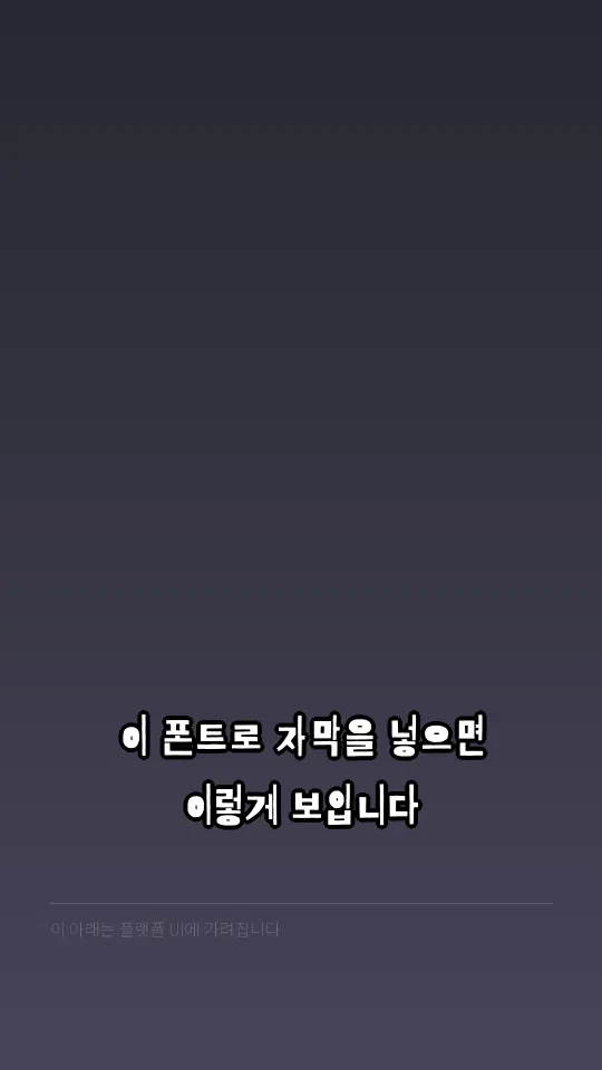 배달의 민족 기랑해랑체 자막 예시
