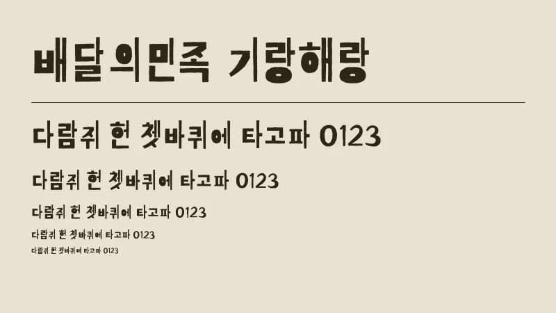 배달의 민족 기랑해랑체 글자 견본 예시