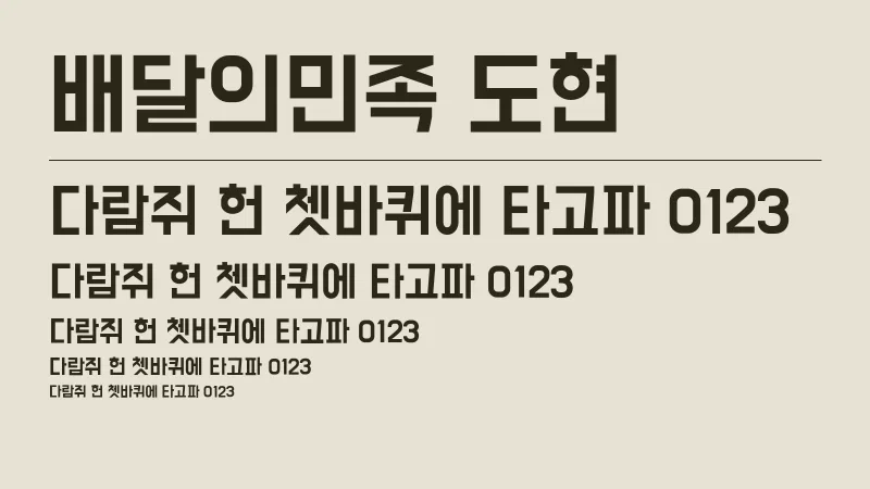 배달의 민족 도현체 글자 견본 예시