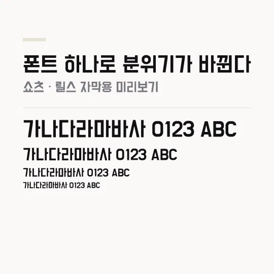 배달의 민족 도현체 썸네일 예시
