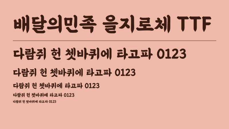 배달의 민족 을지로체 글자 견본 예시