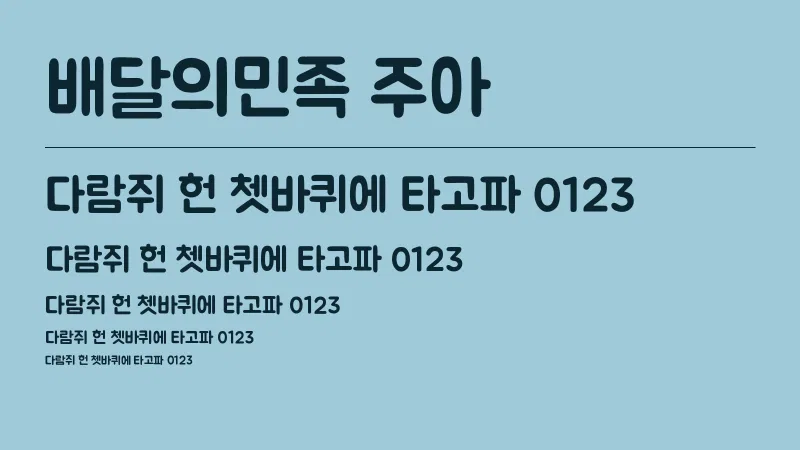 배달의 민족 주아체 글자 견본 예시