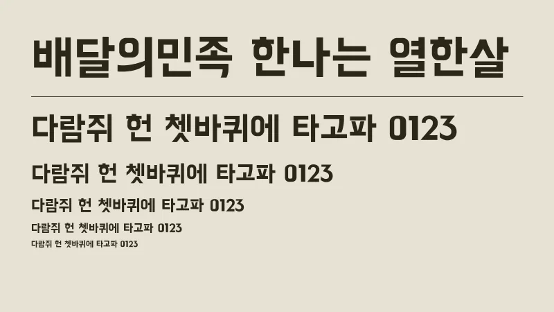배달의 민족 한나는 열한살체 글자 견본 예시