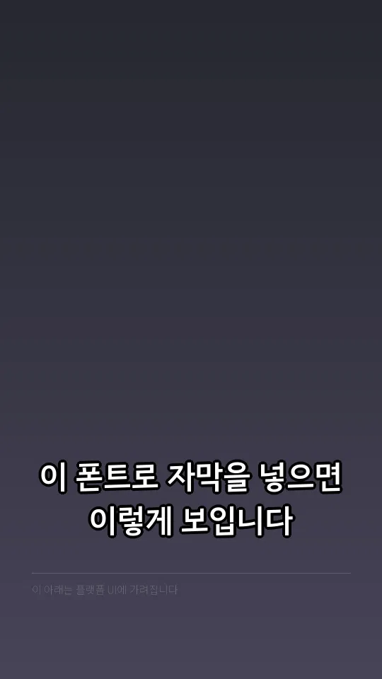 부산단디고딕B 자막 예시