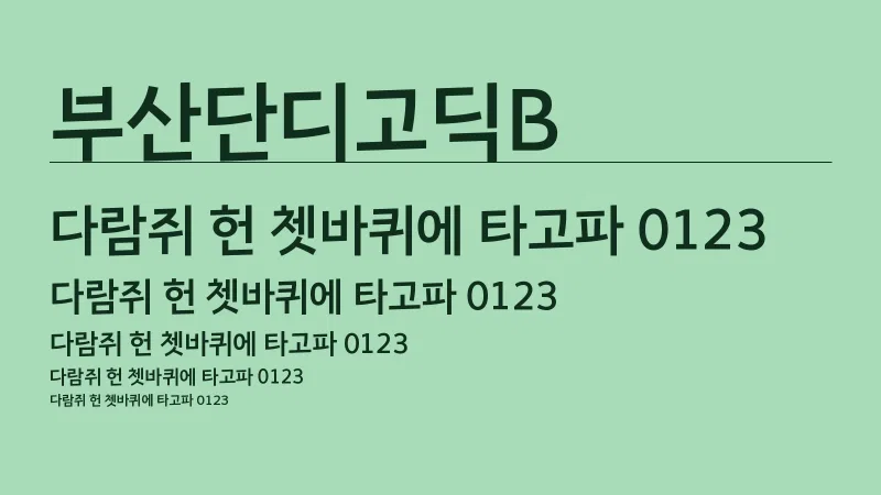 부산단디고딕B 글자 견본 예시