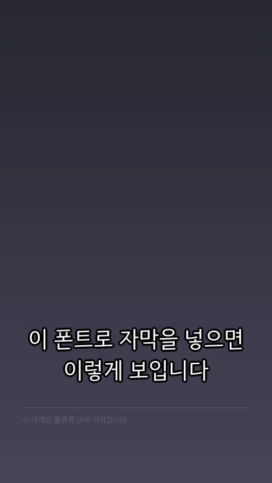 부산단디고딕M 자막 예시