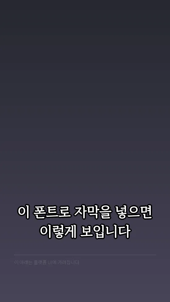 부산단디명조B 자막 예시
