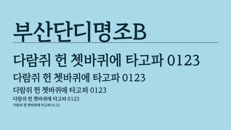 부산단디명조B 글자 견본 예시