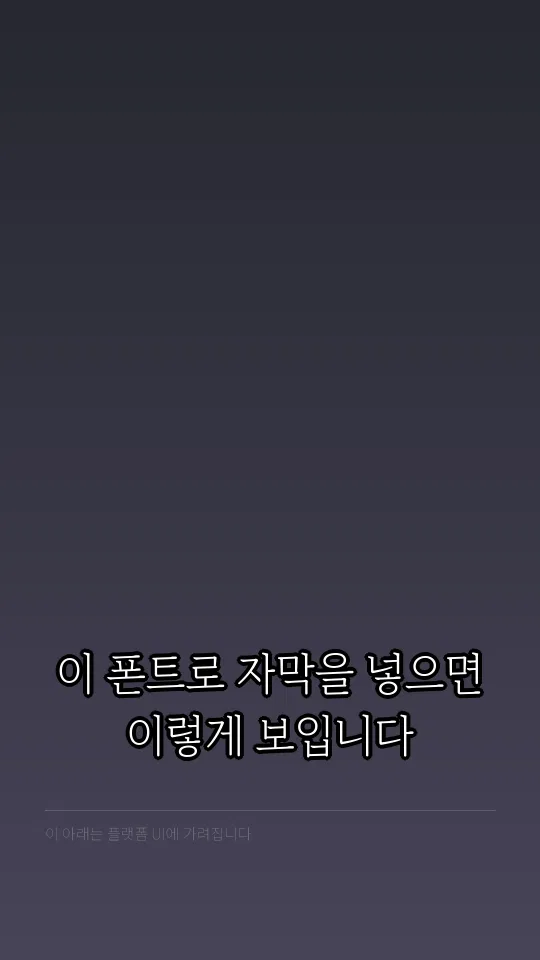 부산단디명조L 자막 예시