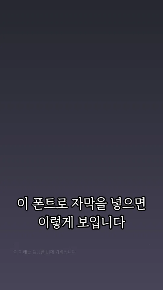 부산단디명조M 자막 예시