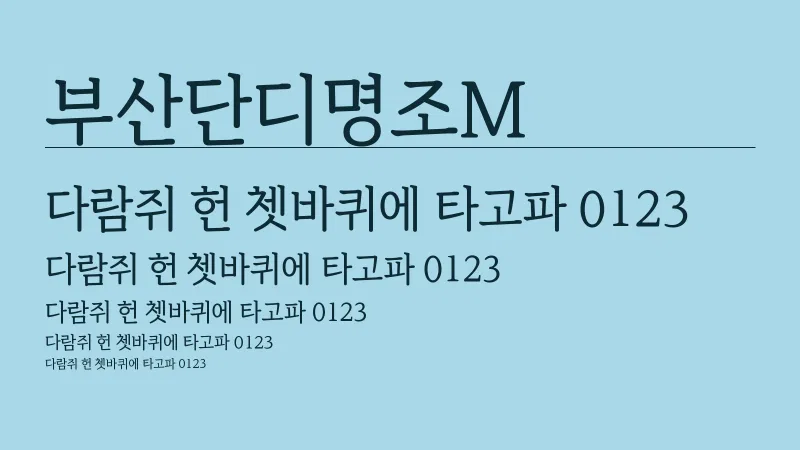 부산단디명조M 글자 견본 예시