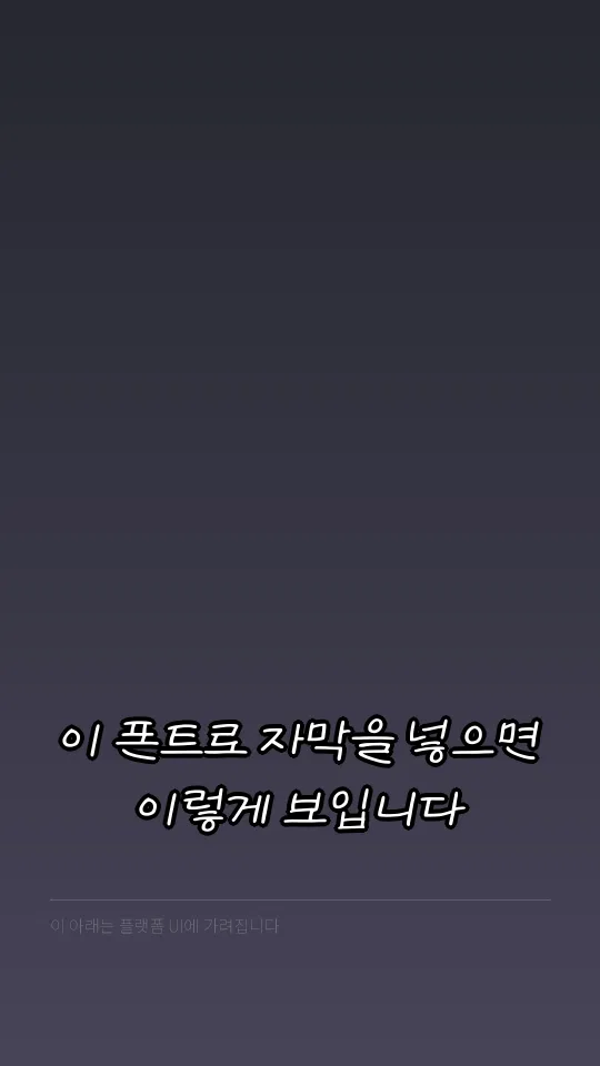 부산단디손글씨 자막 예시
