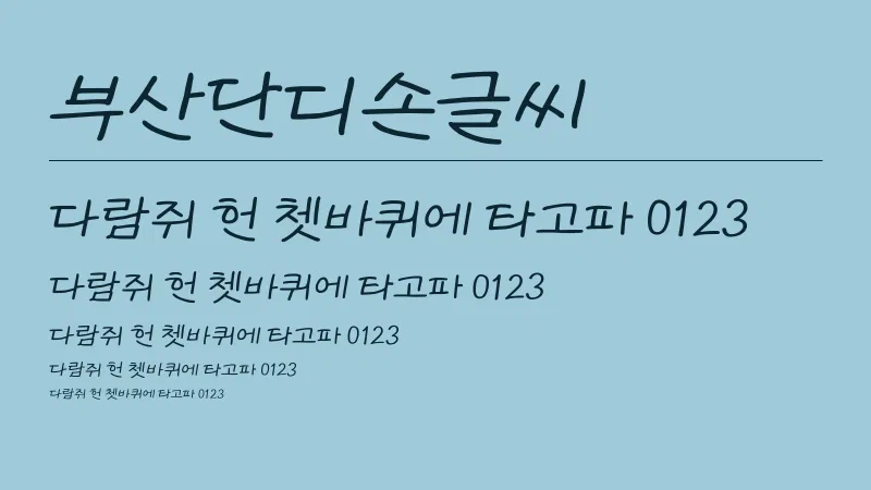 부산단디손글씨 글자 견본 예시