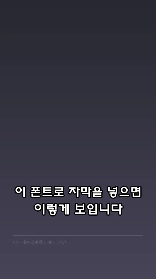 부산체_가칭 자막 예시
