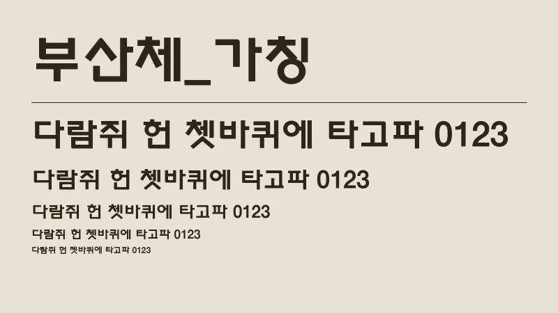 부산체_가칭 글자 견본 예시