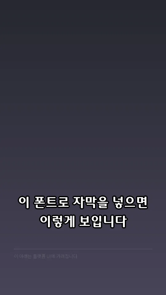 빛고을광주_Bold 자막 예시