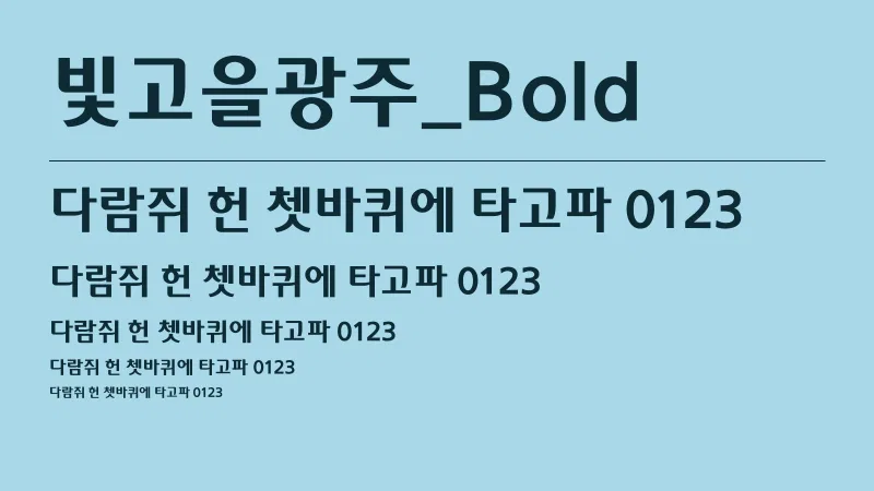 빛고을광주_Bold 글자 견본 예시