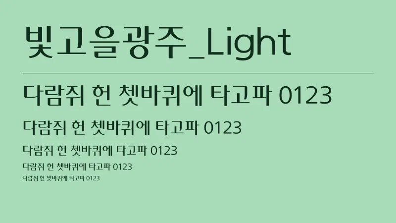 빛고을광주_Light 글자 견본 예시
