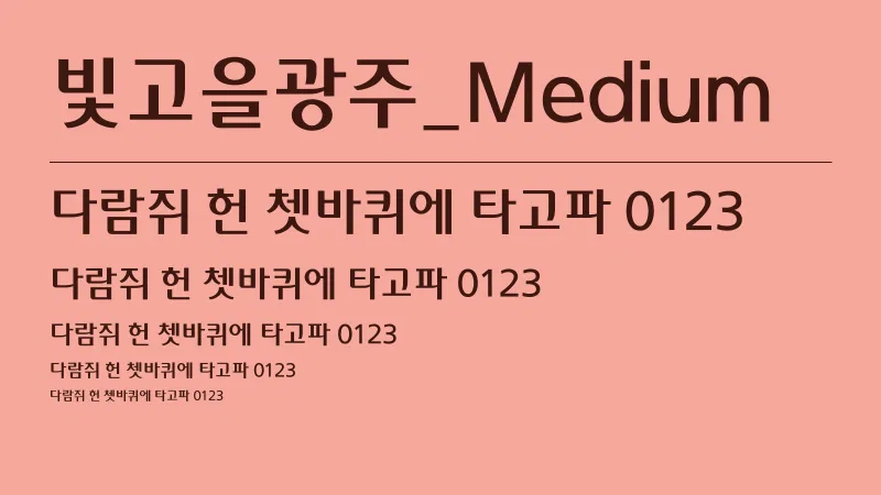 빛고을광주_Medium 글자 견본 예시