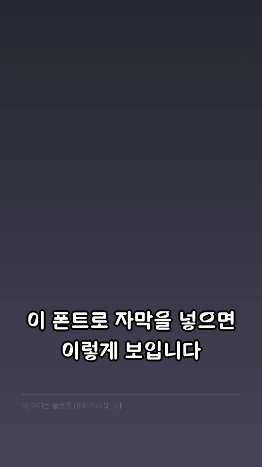 사천우주 자막 예시
