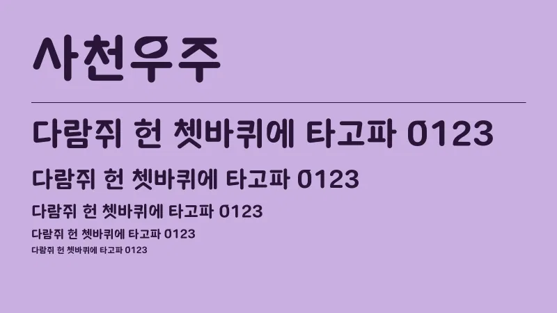 사천우주 글자 견본 예시