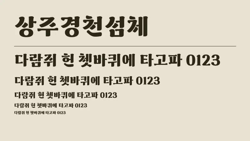 상주경천섬체 글자 견본 예시