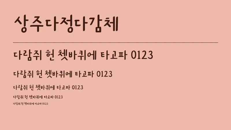상주다정다감체 글자 견본 예시