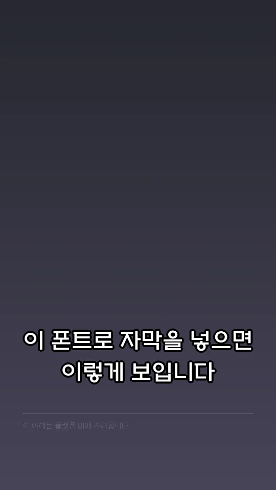 상주해례본체 자막 예시