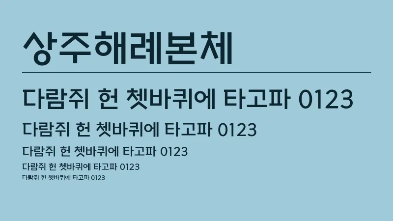 상주해례본체 글자 견본 예시