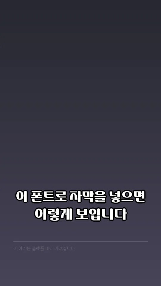 생거진천체 자막 예시