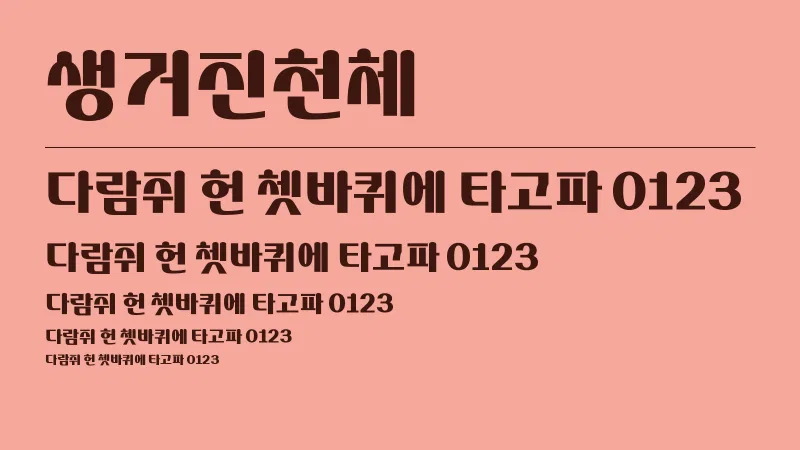 생거진천체 글자 견본 예시