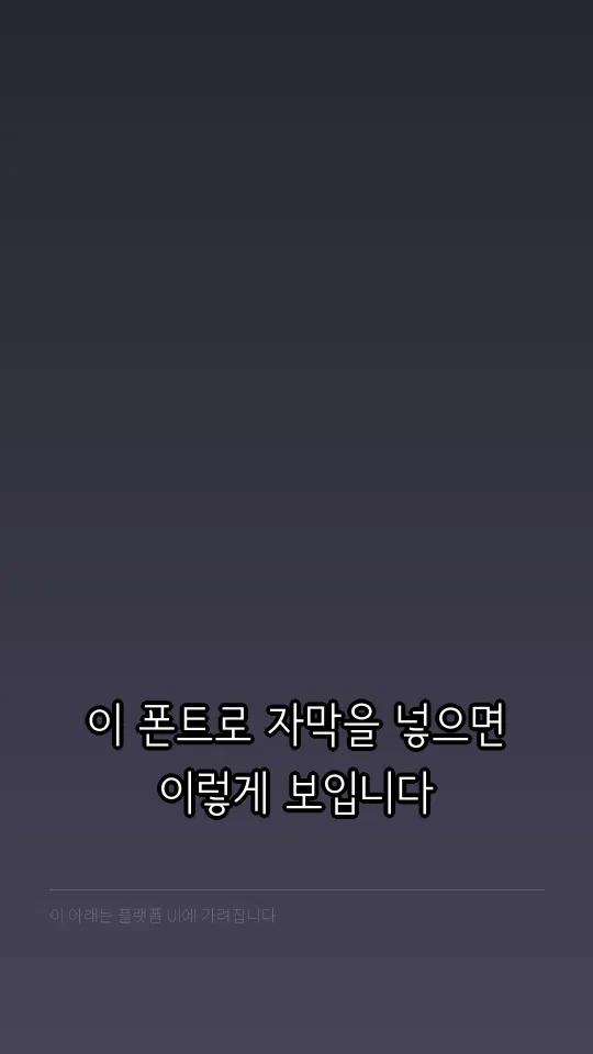 서울남산장체 L 자막 예시